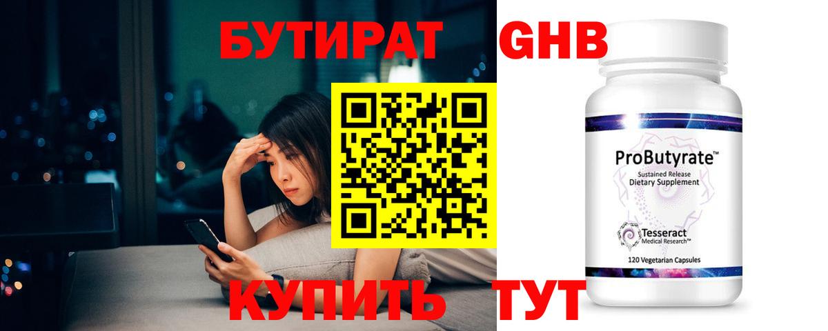 Бутират оксибутират Людиново